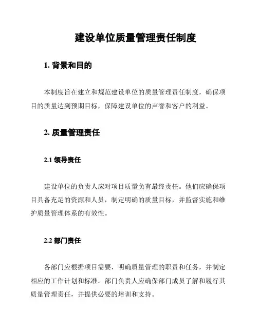 建设单位质量管理责任制度