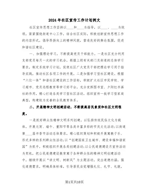 2024年社区宣传工作计划例文(四篇)