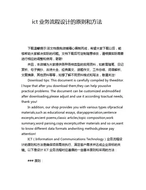 ict业务流程设计的原则和方法