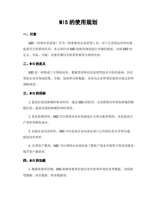 MIS的使用规划