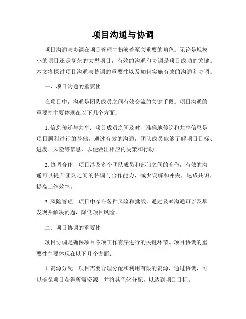 项目沟通与协调