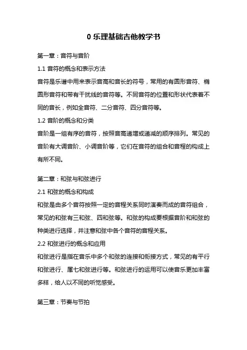 0乐理基础吉他教学书