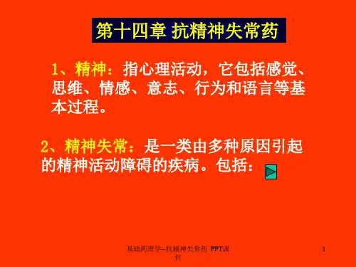 基础药理学抗精神失常药 ppt课件