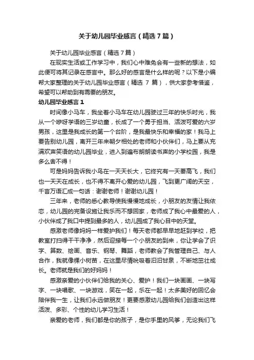关于幼儿园毕业感言（精选7篇）