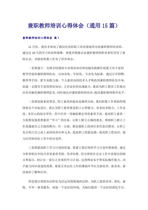 兼职教师培训心得体会(通用15篇)