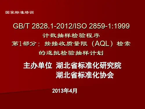 GBT 2828.1-2012培训资料