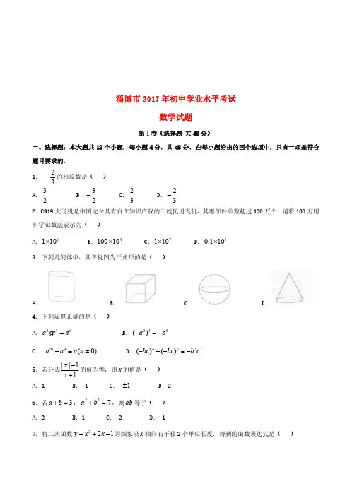 山东省淄博市2017年中考数学真题试题