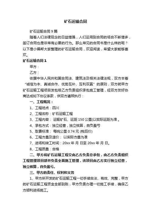 矿石运输合同9篇