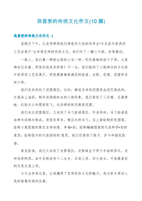 我喜爱的传统文化作文(10篇)
