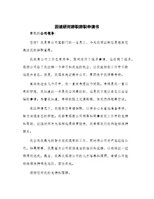 2024年因读研而辞职辞职申请书