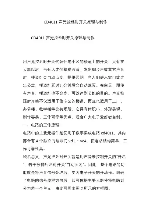 CD4011声光控延时开关原理与制作