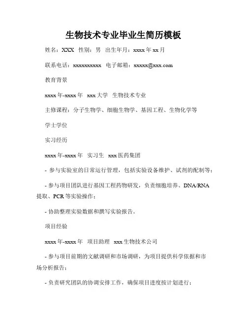 生物技术专业毕业生简历模板