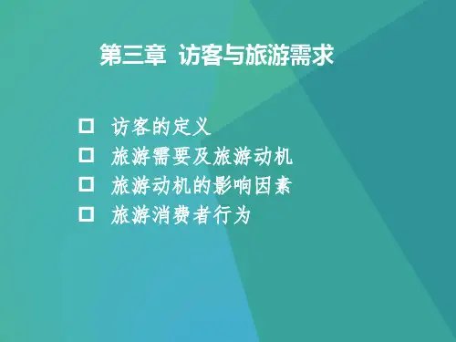 3 访客与旅游需求  《旅游学概论》