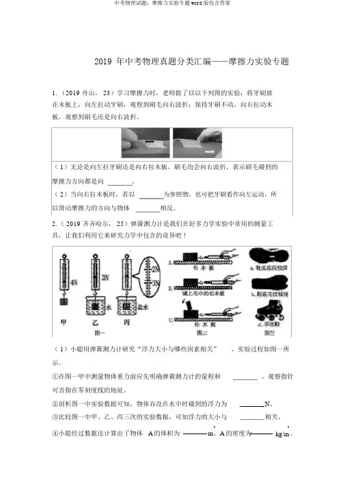 中考物理试题：摩擦力实验专题word版包括答案