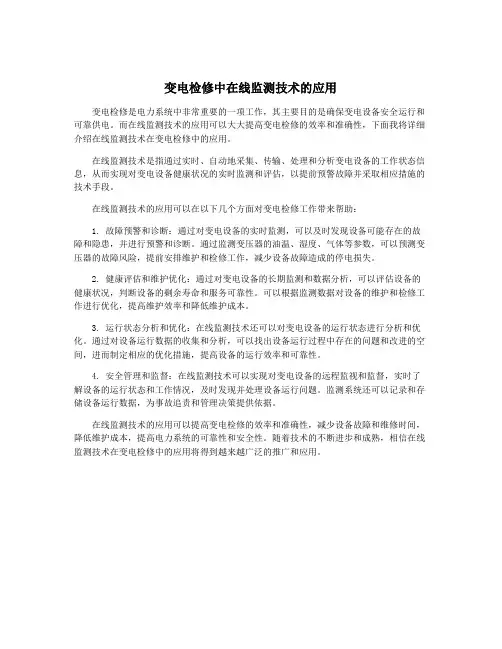 变电检修中在线监测技术的应用