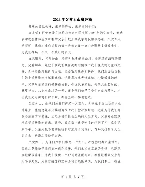 2024年父爱如山演讲稿(4篇)