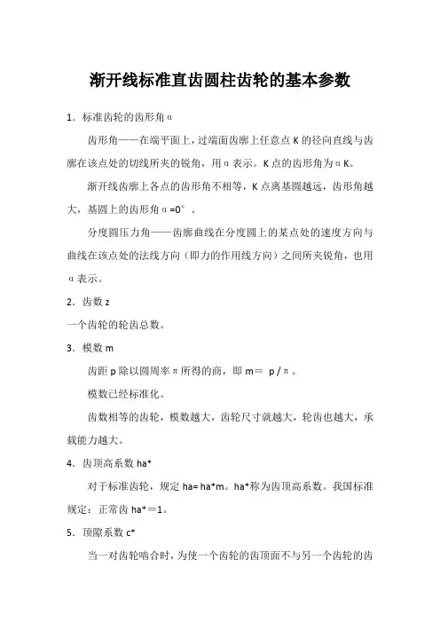 渐开线标准直齿圆柱齿轮的基本参数