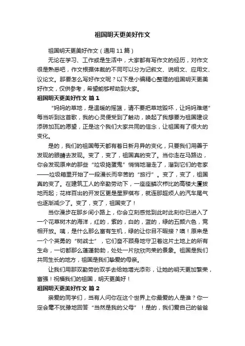 祖国明天更美好作文