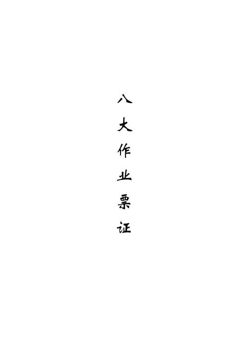 八大作业票证及安全规程