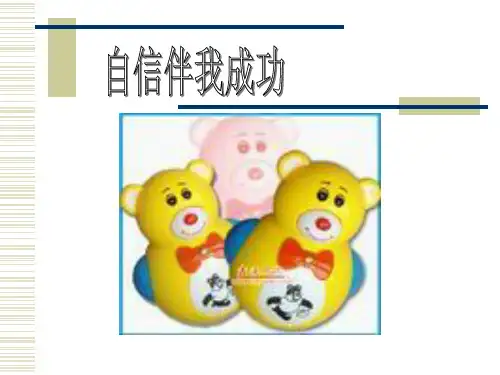 小学生主题班会课件—自信伴我成功   通用版(共9张PPT)