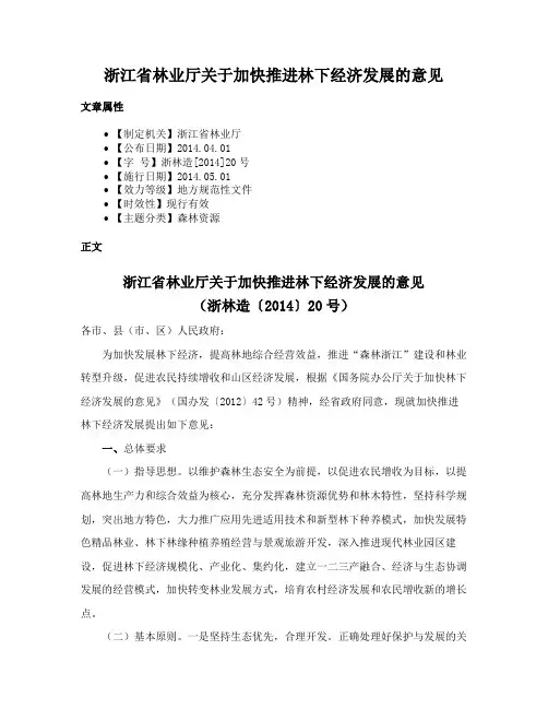 浙江省林业厅关于加快推进林下经济发展的意见