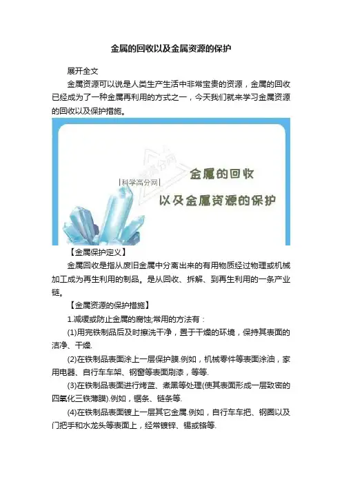 金属的回收以及金属资源的保护