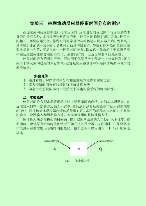 【最新精选】串联流动反应器停留时间分布的测定