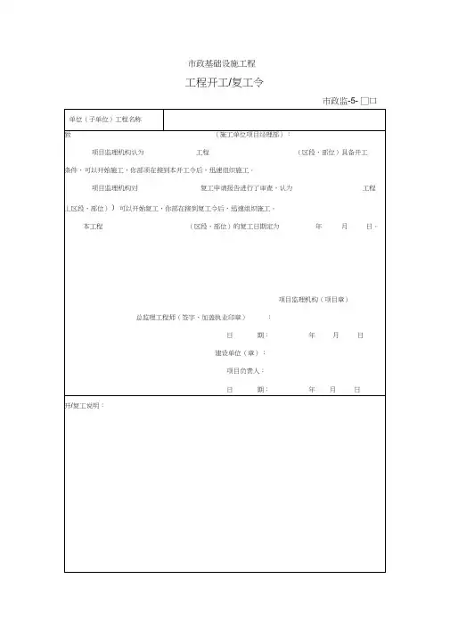 (完整版)市政监-5-工程开工复工令