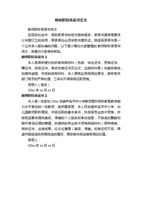教师职称承诺书范文