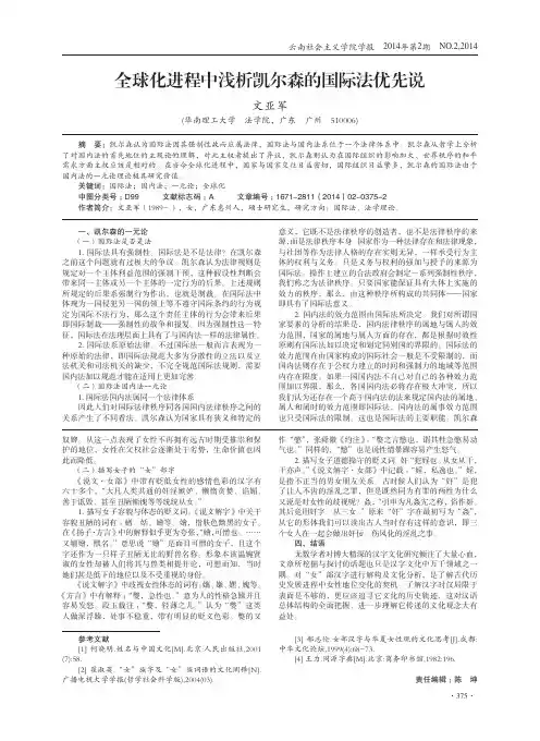 全球化进程中浅析凯尔森的国际法优先说