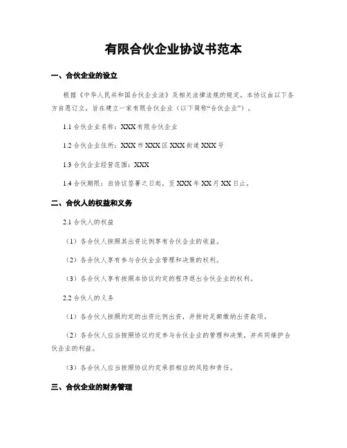 有限合伙企业协议书范本
