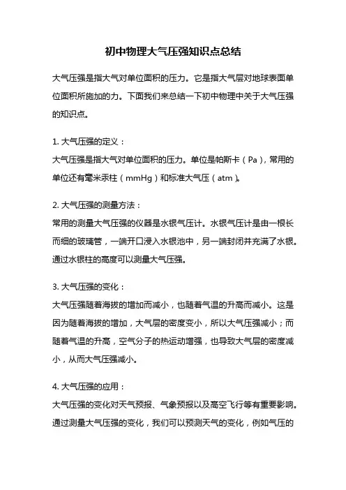 初中物理大气压强知识点总结