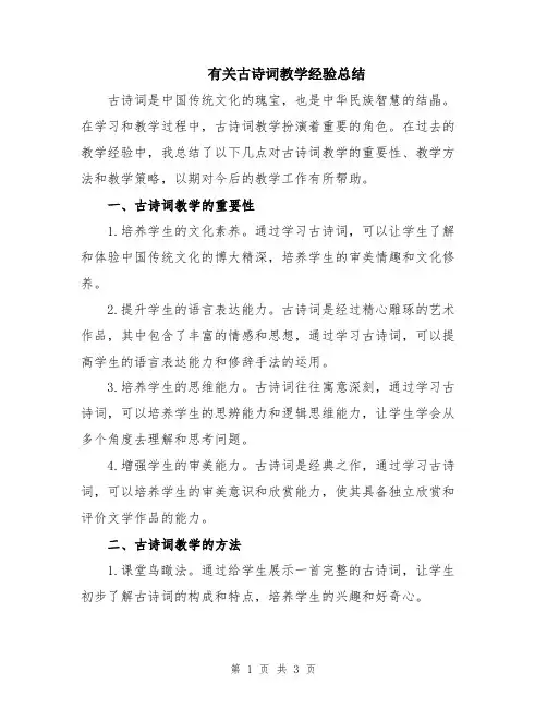 有关古诗词教学经验总结