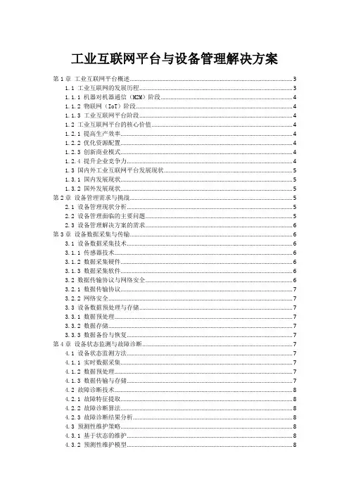 工业互联网平台与设备管理解决方案