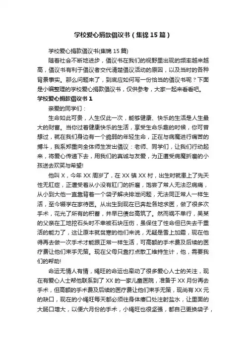 学校爱心捐款倡议书（集锦15篇）