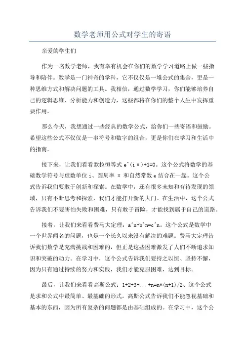 数学老师用公式对学生的寄语