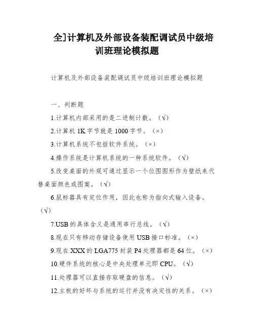 全]计算机及外部设备装配调试员中级培训班理论模拟题