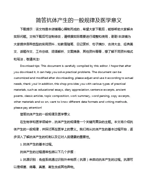 简答抗体产生的一般规律及医学意义
