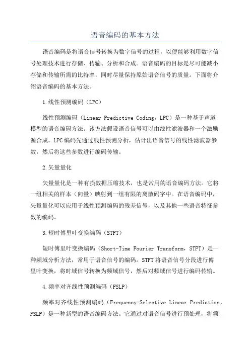 语音编码的基本方法
