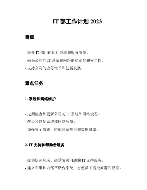 IT部工作计划2023