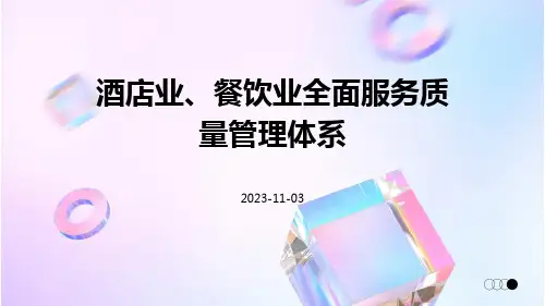 酒店业、餐饮业全面服务质量管理体系