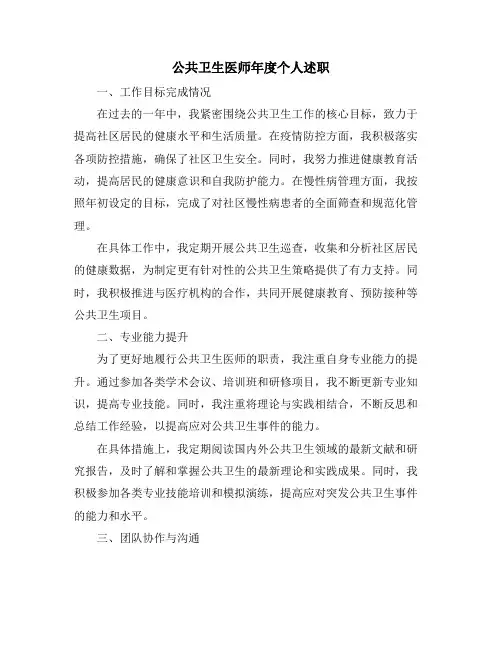 公共卫生医师年度个人述职