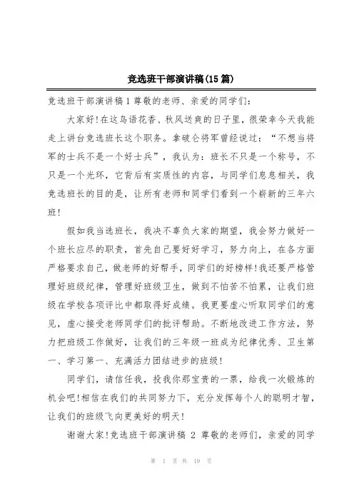 竞选班干部演讲稿(15篇)