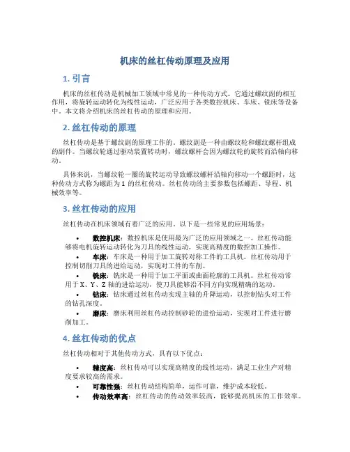机床的丝杠传动原理及应用