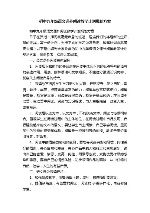 初中九年级语文课外阅读教学计划规划方案