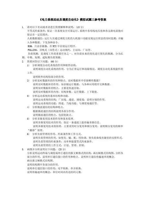 四川大学网络教育学院 电力系统远动及调度自动化(1) 模拟试题3参考答案