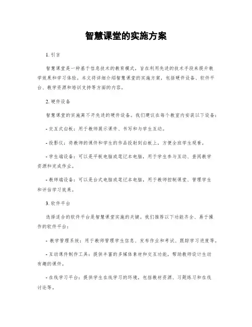 智慧课堂的实施方案