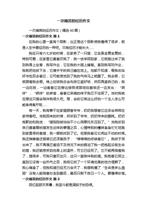 一次痛苦的经历作文（精选40篇）