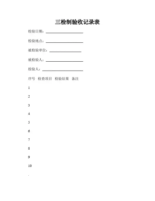 三检制验收记录表