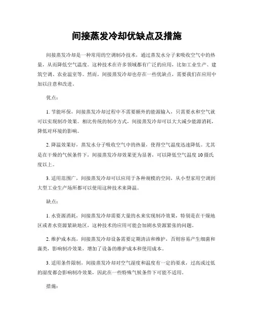 间接蒸发冷却优缺点及措施